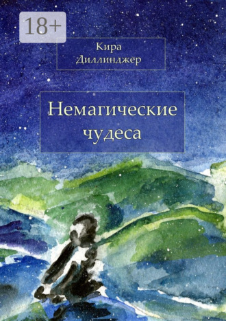 Кира Диллинджер. Немагические чудеса