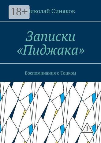 Николай Александрович Синяков. Записки «Пиджака». Воспоминания о Тоцком