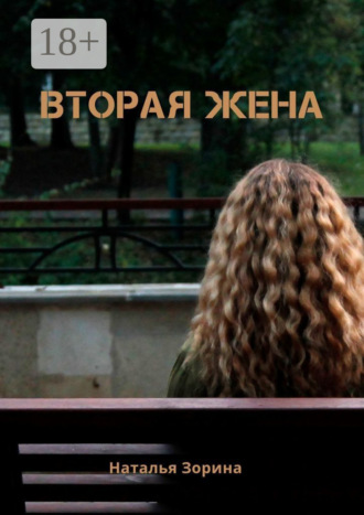 . Вторая жена. Некорректная жертва