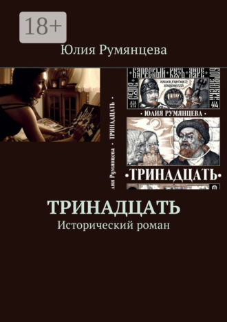 Юлия Геннадьевна Румянцева. Тринадцать. Исторический роман