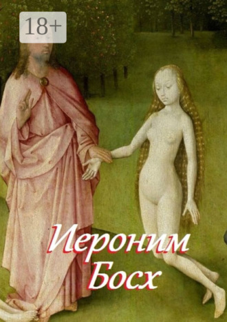 . Иероним Босх. Составитель В. И. Жиглов