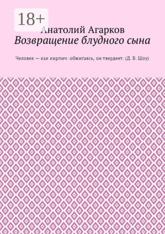 Анатолий Агарков. Возвращение блудного сына