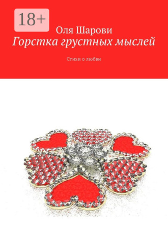 Оля Шарови. Горстка грустных мыслей. Стихи о любви