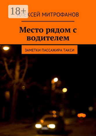 Алексей Митрофанов. Место рядом с водителем. Заметки пассажира такси