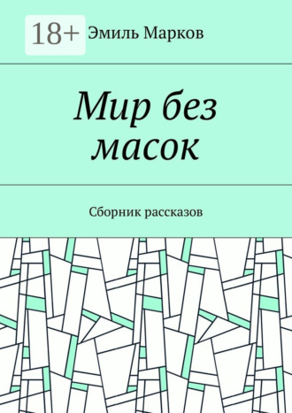 Эмиль Марков. Мир без масок. Сборник рассказов