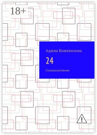 . 24. Рифмооскопления
