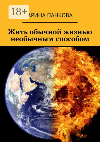 Арина Панкова. Жить обычной жизнью необычным способом