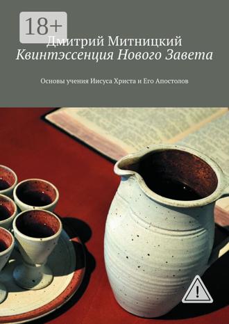 Дмитрий Митницкий. Квинтэссенция Нового Завета. Основы учения Иисуса Христа и Его Апостолов