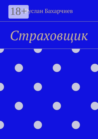 Руслан Сулумбекович Бахарчиев. Страховщик