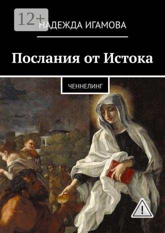 Надежда Игамова. Послания от Истока. Ченнелинг