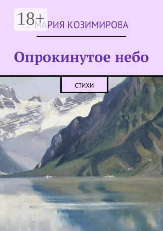 . Опрокинутое небо. Стихи