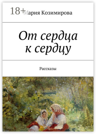 . От сердца к сердцу. Рассказы