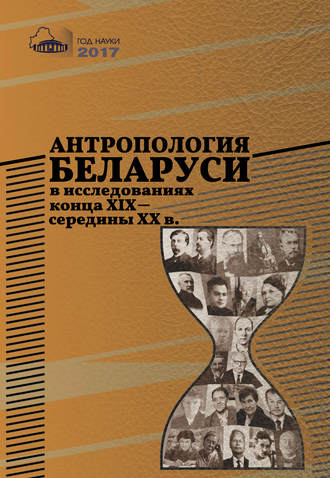 . Антропология Беларуси в исследованиях конца XІX – середины XX в.