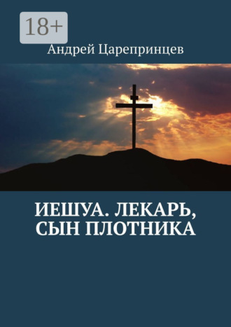 . Иешуа. Лекарь, сын плотника