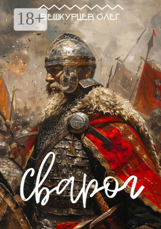 . Сварог. Повесть