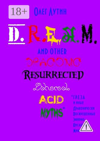 Олег Лутин. D.R.E.A.M. and other Draconic Resurrected Ethereal Acid Myths. Г.Р.Е.З.А. и иные Драконически Воскрешенные Эфирно-Кислотные Мифы