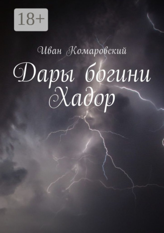Иван Комаровский. Дары богини Хадор