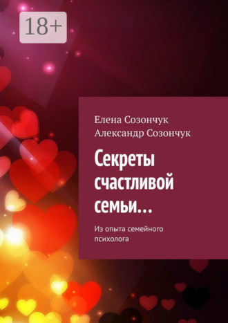 Александр Созончук. Секреты счастливой семьи… Из опыта семейного психолога