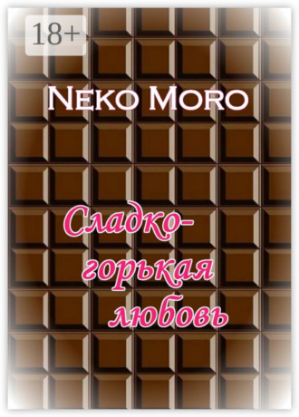 . Сладко-горькая любовь