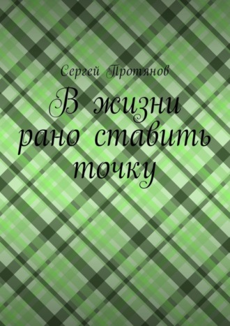 . В жизни рано ставить точку