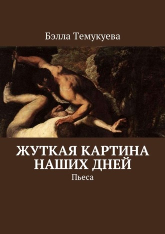 . Жуткая картина наших дней. Пьеса