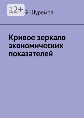 Евгений Шуремов. Кривое зеркало экономических показателей
