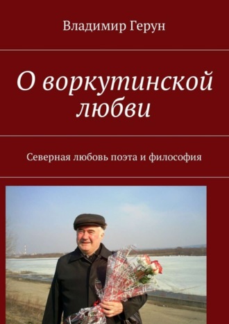 . О воркутинской любви. Северная любовь поэта и философия