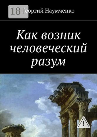 . Как возник человеческий разум