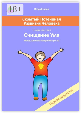 Игорь Егоров. Скрытый потенциал развития человека. Книга 1. Очищение ума