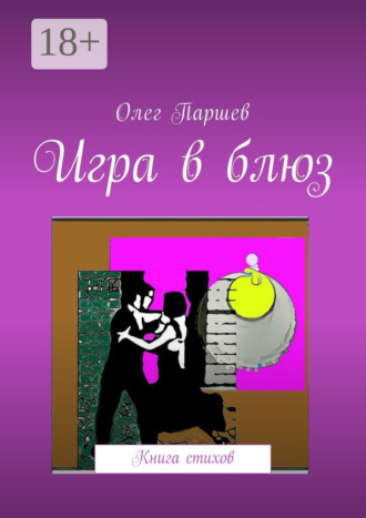 . Игра в блюз. Книга стихов