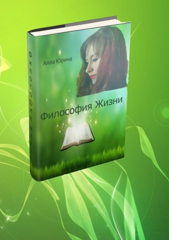 . Философия жизни