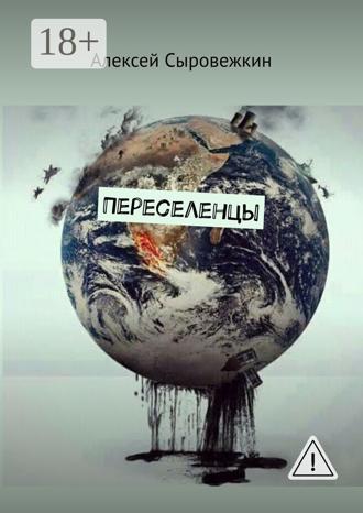 Алексей Сыровежкин. Переселенцы