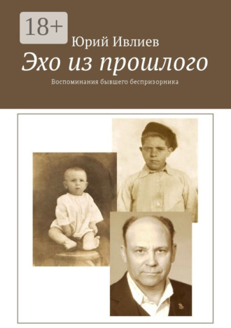 Юрий Ивлиев. Эхо из прошлого. Воспоминания бывшего беспризорника