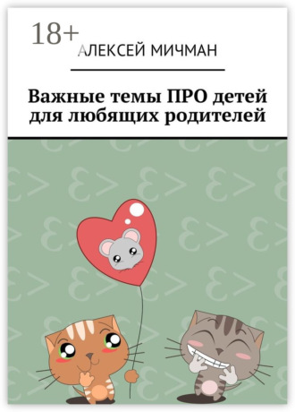 . Важные темы ПРО детей для любящих родителей