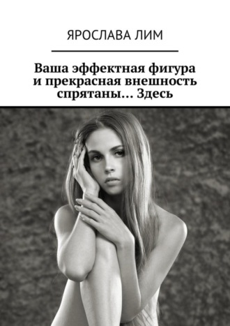 . Ваша эффектная фигура и прекрасная внешность спрятаны… Здесь