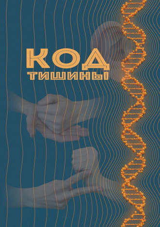 Анастасия Левая-Смоляк. Код тишины