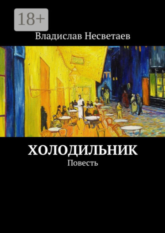 Владислав Несветаев. Холодильник. Повесть