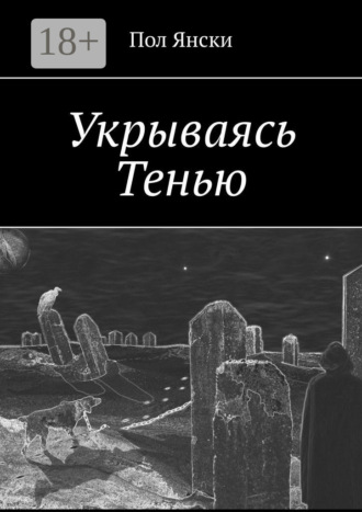 . Укрываясь Тенью