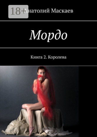 Анатолий Маскаев. Мордо. Книга 2