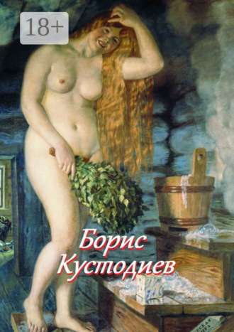 . Борис Кустодиев