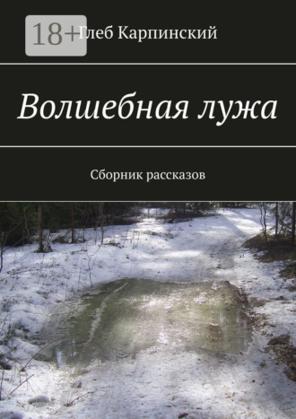 Глеб Карпинский. Волшебная лужа. Сборник рассказов