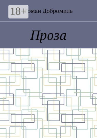 Роман Добромиль. Проза