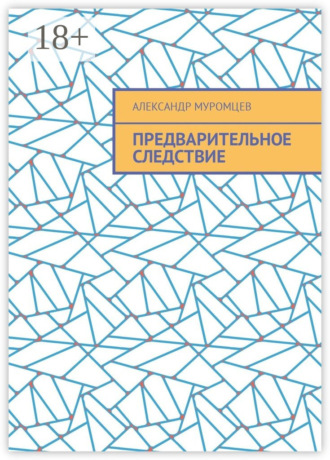 Александр Муромцев. Предварительное следствие