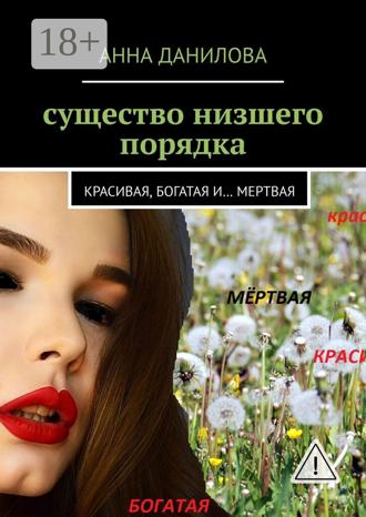Анна Данилова. Существо низшего порядка. Красивая, богатая и… мертвая