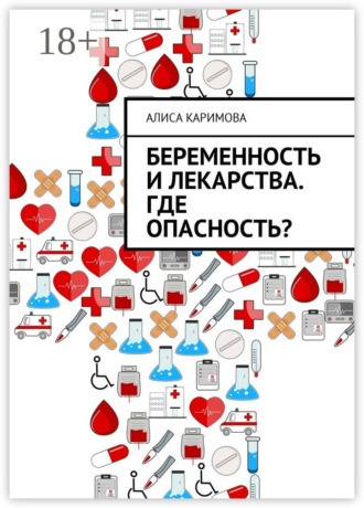Алиса Каримова. Беременность и лекарства. Где опасность?