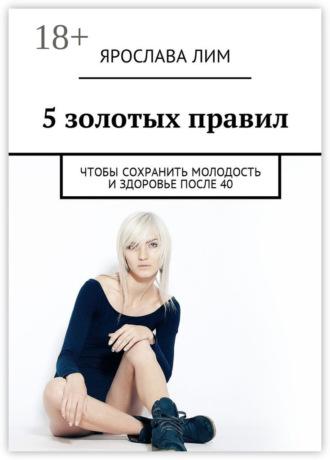 . 5 золотых правил. Чтобы сохранить молодость и здоровье после 40