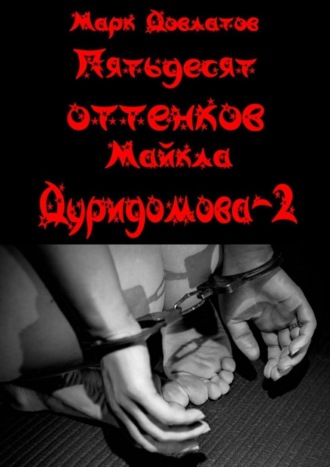 . Пятьдесят оттенков Майкла Дуридомова – 2. Эротический рассказ