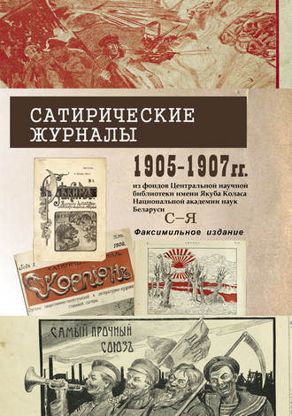 . Сатирические журналы 1905–1907 гг. из фондов Центральной научной библиотеки имени Якуба Коласа Национальной академии наук Беларуси. С–Я. Факсимильное издание
