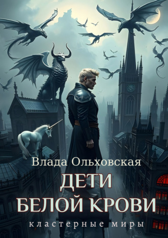 Влада Ольховская. Дети белой крови