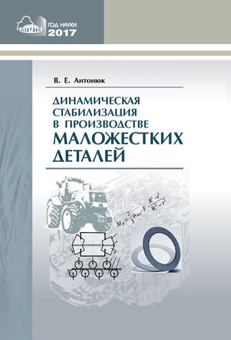 . Динамическая стабилизация в производстве маложестких деталей